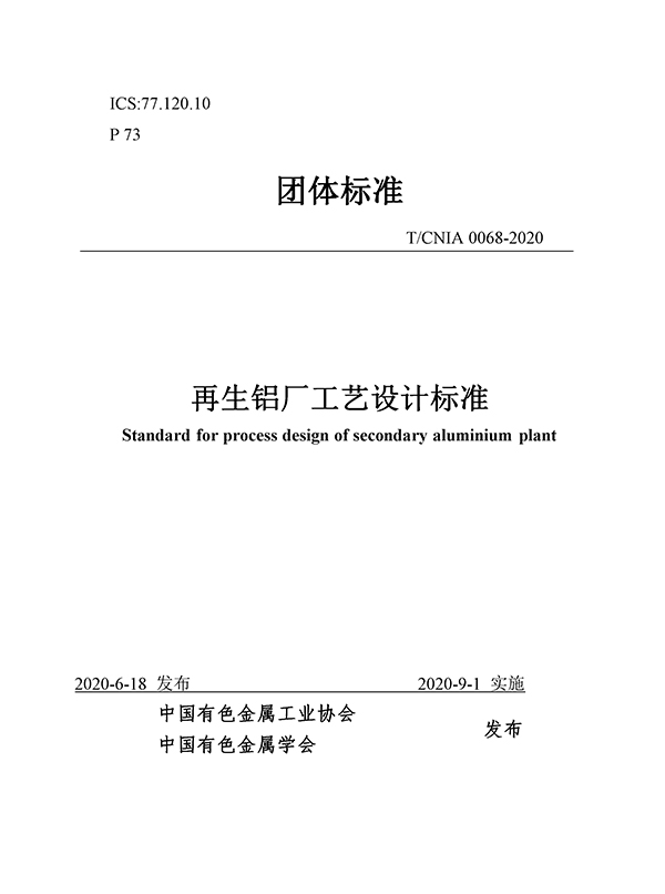 团体标准《再生铝厂工艺设计标准》批准发布 团体标准《再生铝厂工艺设计标准》批准发布